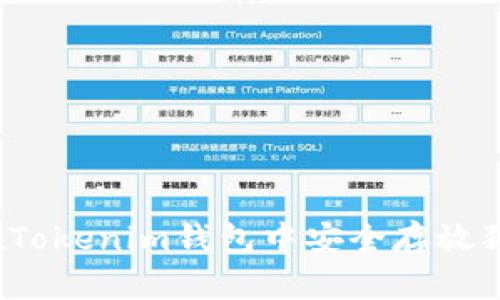 如何在Tokenim钱包中安全存放狗狗币?