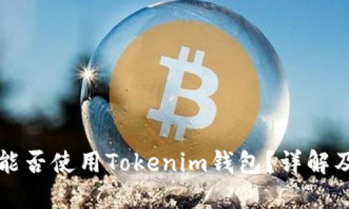 苹果设备能否使用Tokenim钱包?详解及使用技巧