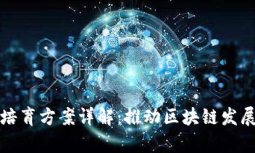 区块链产业培育方案详解:推动区块链发展的有效策略