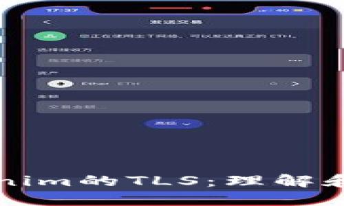 Tokenim的TLS:理解和应用