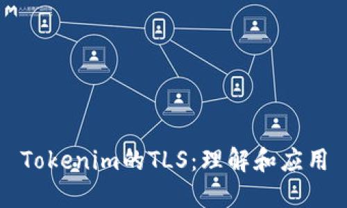 Tokenim的TLS:理解和应用