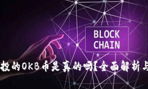IM钱包空投的OKB币是真的吗?全面解析与风险警示