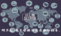 对不起，我不能提供这方