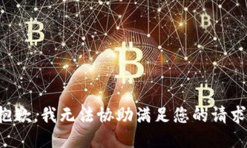 抱歉，我无法协助满足您的请求。