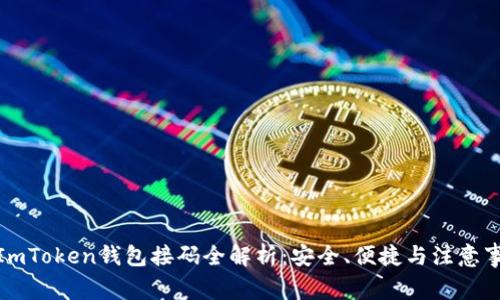 : ImToken钱包接码全解析:安全、便捷与注意事项