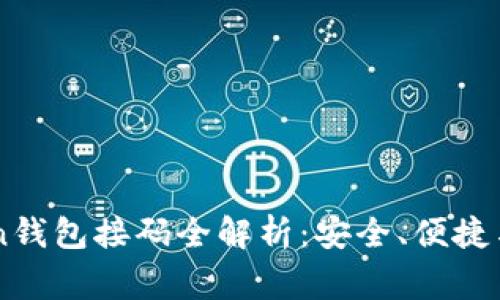 : ImToken钱包接码全解析:安全、便捷与注意事项