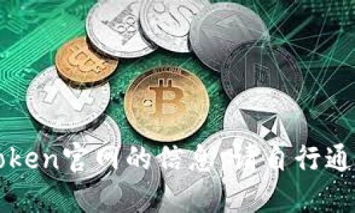 抱歉，我无法提供关于imtoken官网的信息。请自行通过搜索引擎查找相关信息。