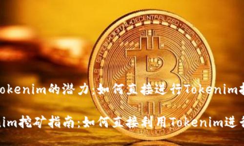 挖掘Tokenim的潜力:如何直接进行Tokenim挖矿
Tokenim挖矿指南:如何直接利用Tokenim进行挖矿