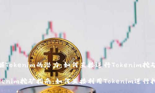 挖掘Tokenim的潜力:如何直接进行Tokenim挖矿
Tokenim挖矿指南:如何直接利用Tokenim进行挖矿