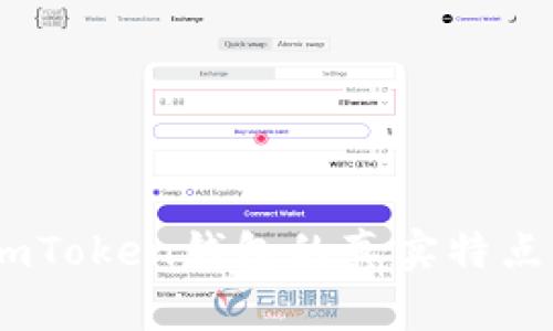 深度解析:imToken钱包的真实特点与用户体验