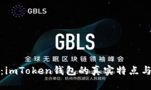 深度解析:imToken钱包的真实特点与用户体验