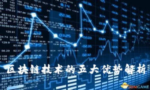 区块链技术的五大优势解析