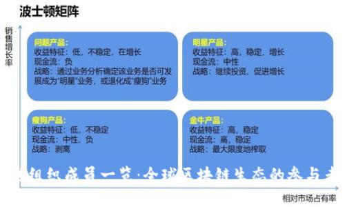 世界区块链组织成员一览:全球区块链生态的参与者与影响力