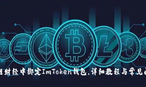 如何在链财经中绑定ImToken钱包,详细教程与常见问题解答