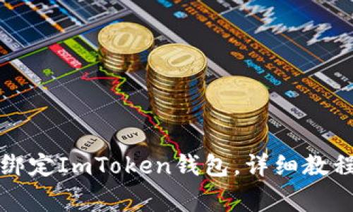 如何在链财经中绑定ImToken钱包,详细教程与常见问题解答