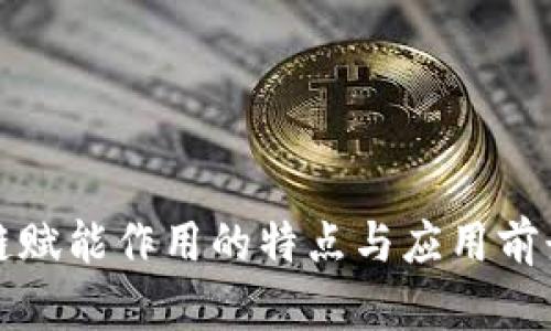 区块链赋能作用的特点与应用前景探讨