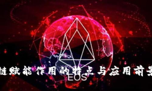 区块链赋能作用的特点与应用前景探讨