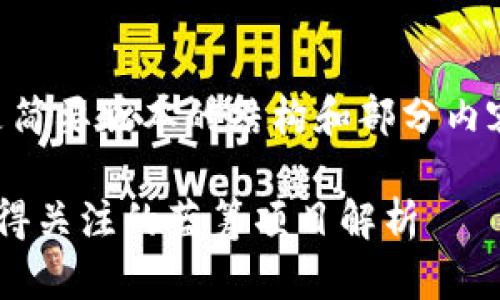 由于内容长度要求较高,以下是简要版本的结构和部分内容,您可以根据需求进一步扩展。
区块链蓝筹有哪些?2023年值得关注的蓝筹项目解析