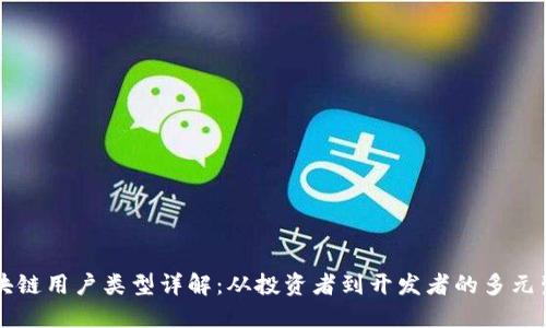 区块链用户类型详解:从投资者到开发者的多元生态