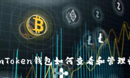 : imToken钱包如何查看和管理收款