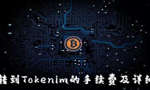 火币转到Tokenim的手续费及详细解析