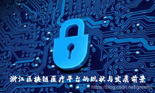 浙江区块链医疗平台的现状与发展前景