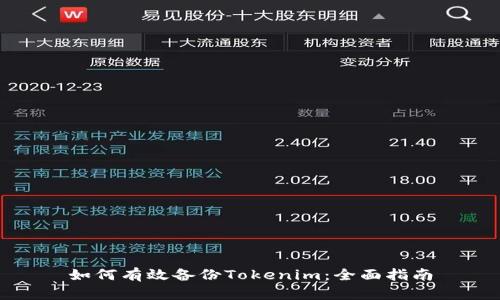 如何有效备份Tokenim:全面指南