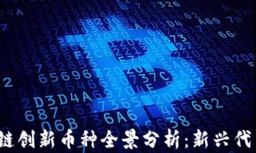2023年区块链创新币种全景分析:新兴代币与市场动态