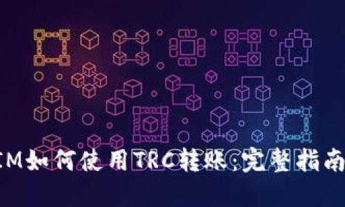 TokenIM如何使用TRC转账:完整指南与技巧