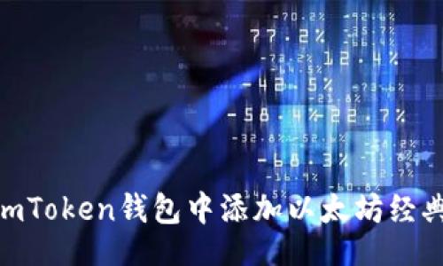 题目
如何在imToken钱包中添加以太坊经典(ETC)?