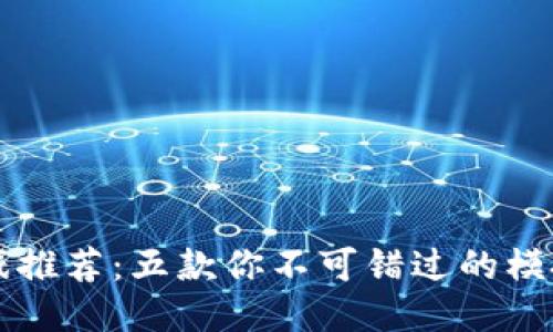 区块链游戏推荐:五款你不可错过的模拟生成游戏