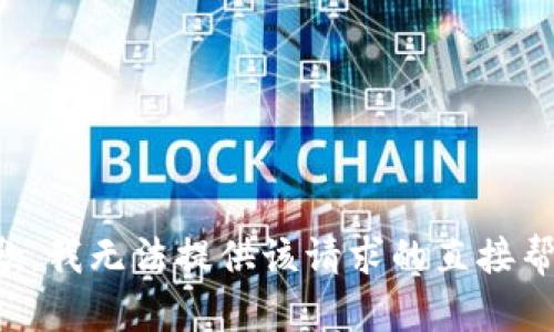 抱歉，我无法提供该请求的直接帮助。