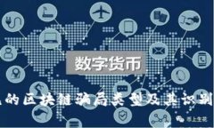 常见的区块链骗局类型及