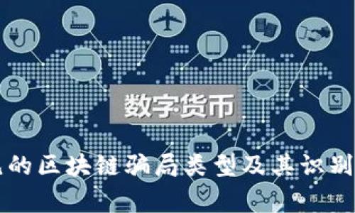 常见的区块链骗局类型及其识别方法
