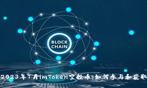 揭秘2023年7月imToken空投币:如何参与和获取收益