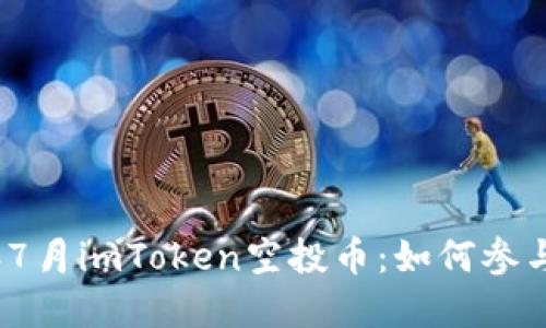 揭秘2023年7月imToken空投币:如何参与和获取收益