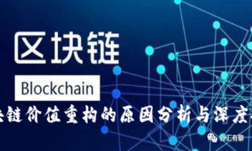 区块链价值重构的原因分析与深度探讨