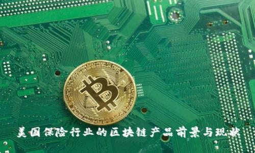 美国保险行业的区块链产品前景与现状