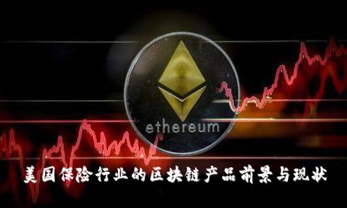 美国保险行业的区块链产品前景与现状