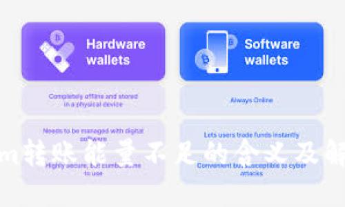 Tokenim转账能量不足的含义及解决方案