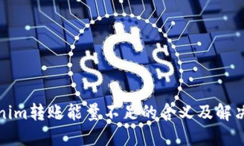 Tokenim转账能量不足的含义及解决方案