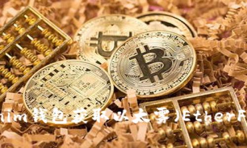 如何通过Tokenim钱包获取以太雾(EtherFog)的全面指南