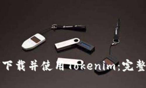 如何下载并使用Tokenim:完整指南