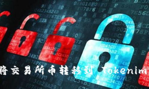 如何将交易所币转移到 Tokenim 钱包