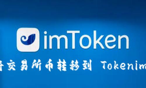 如何将交易所币转移到 Tokenim 钱包