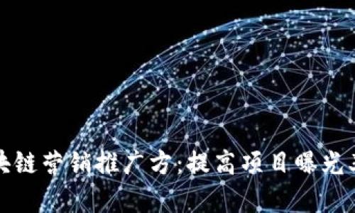 全面解析区块链营销推广方:提高项目曝光率的靠谱途径
