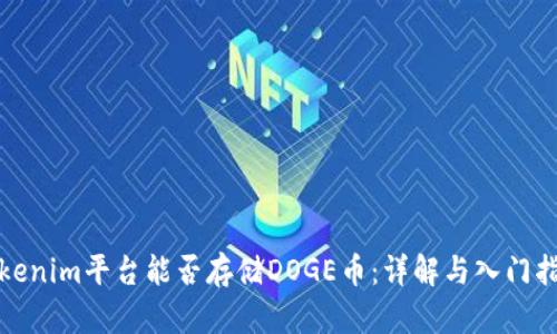 Tokenim平台能否存储DOGE币:详解与入门指南