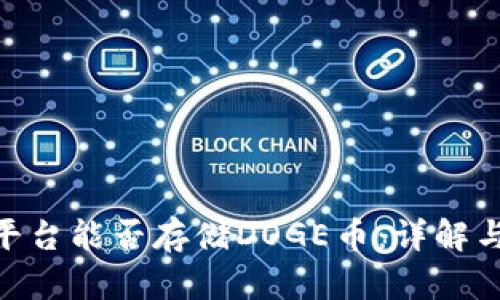 Tokenim平台能否存储DOGE币:详解与入门指南