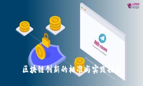 区块链创新的标准与实践探讨