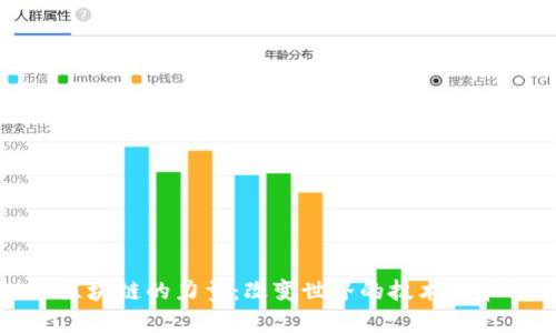 区块链的力量:改变世界的技术革命